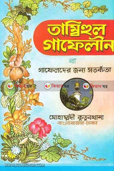 tambihul gafelin ba gafelder jonno satorkata (তাম্বীহুল গাফেলীন বা গাফেলদের জন্য সতর্কতা)