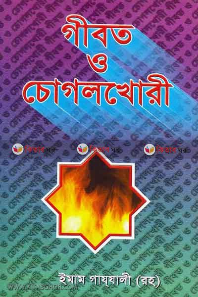 gibot o chogolkhori (গীবত ও চোগলখোরী)