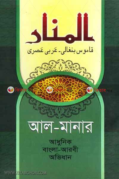 al-manar bangla-arabic (আল-মানার (বাংলা-আরবী))