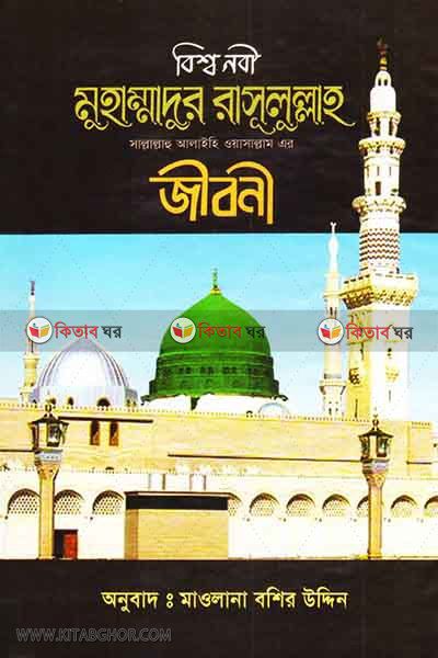 bissho nabi muhammadur rasulullah sa. ar jiboni (বিশ্ব নবী মুহাম্মাদুর রাসূলুল্লাহ সাল্লাল্লাহু আলাইহি ওয়াসাল্লাম-এর জীবনী)