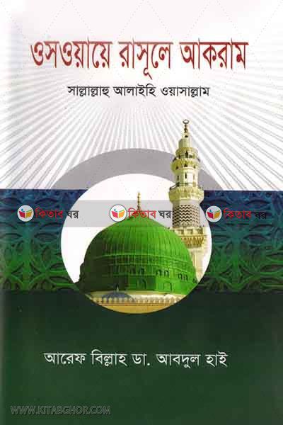 Osoyaye rasule akram sallallahu alayhi osallam (ওসওয়ায়ে রাসূলে আকরাম সাল্লাল্লাহু আলাইহি ওয়াসাল্লাম)