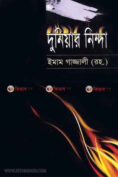 duniyar ninda (দুনিয়ার নিন্দা)