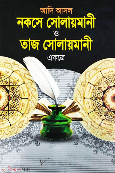 Adi asol nokse solaimani o taj solaimani (আদি আসল নকসে সোলায়মানি ও তাজ সোলায়মানী)