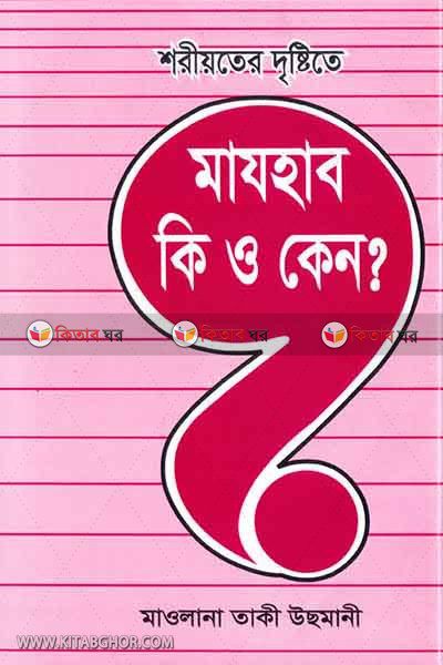 shoriyoter destite majhab ki o keno ? (শরীয়তের দৃষ্টিতে মাযহাব ‍কি ও কেন?)