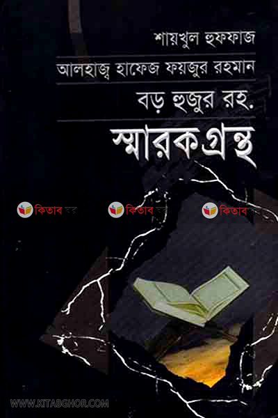 hafej fayjur rahman (barohujur rah) sarok grantho (হাফেজ ফয়জুর রহমান (বড় হুজুর রহ.) স্মারকগ্রন্থ)