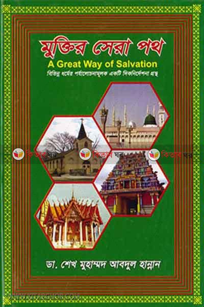 muktir shera path (মুক্তির সেরা পথ)