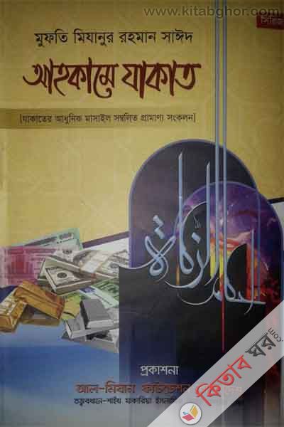 ahkame jakat by mizanur rahman (আহকামে যাকাত)