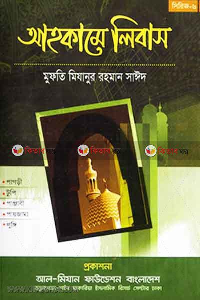 ahkame libas (আহকামে লিবাস)