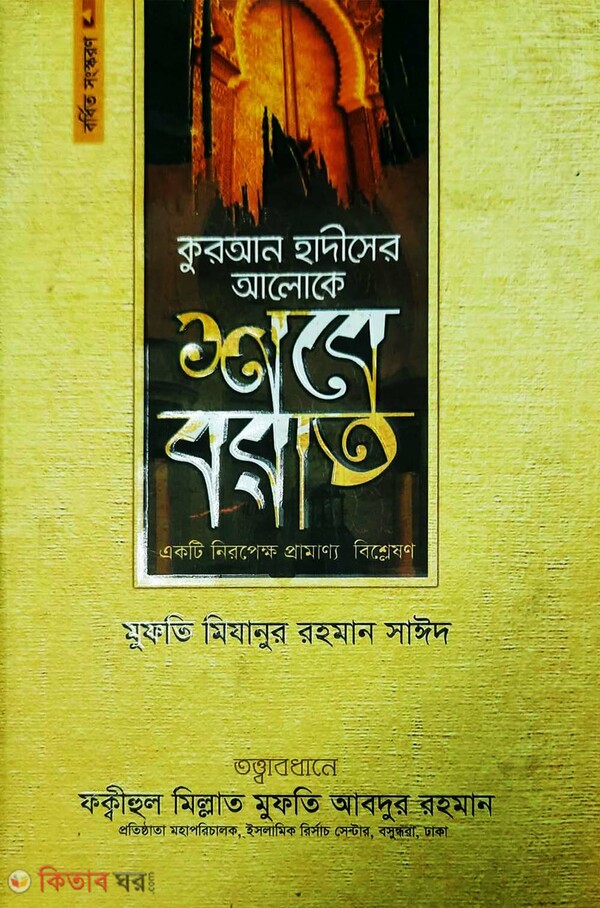quran hadiser aloke shobe borat (কুরআন হাদীসের আলোকে শবে বরাত)