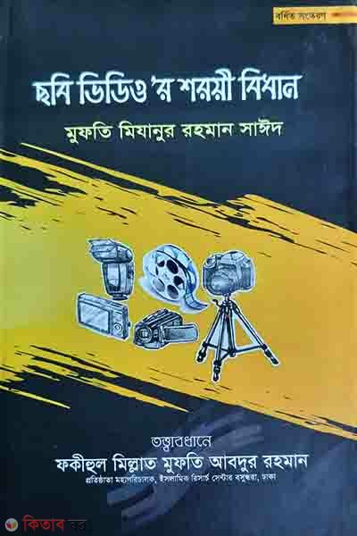 chobi video r shar-e bidhan (ছবি ভিডিও ’র শরয়ী বিধান)