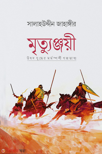 Mrittunjoe (মৃত্যুঞ্জয়ী)