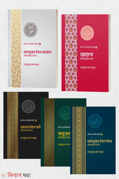 Hadish bornonakari sahabir series 1-5 (হাদিস বর্ণনাকারী সাহাবি সিরিজ ১-৫)