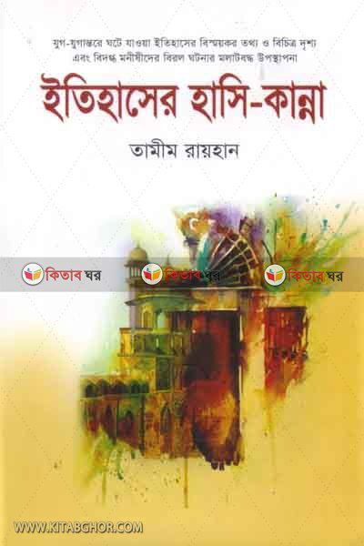 etihaser hasi-kanna (ইতিহাসের হাসি-কান্না)