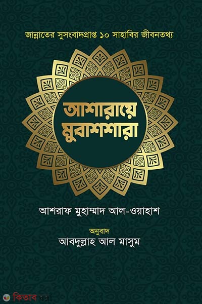Asarae Mubashshara (আশারায়ে মুবাশশারা)