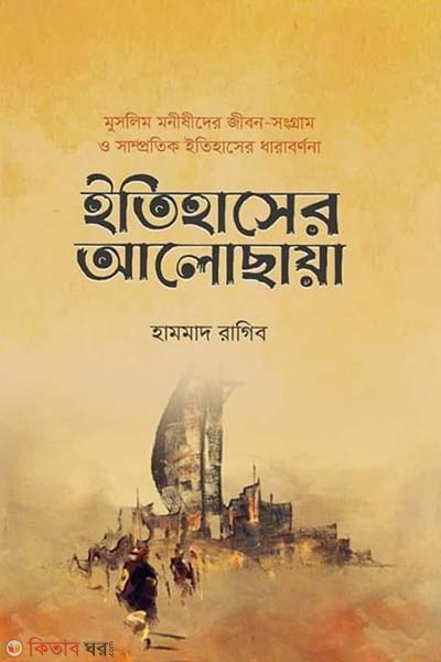Etihaser alosaiya (ইতিহাসের আলোছায়া)