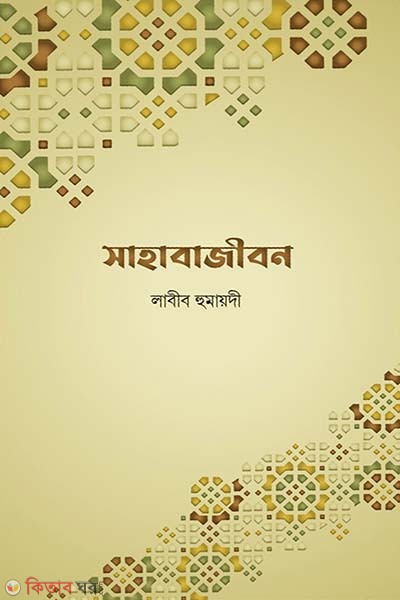 Sahabajibon (সাহাবাজীবন)