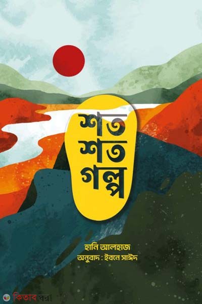 Shoto Shoto golpo (শত শত গল্প)