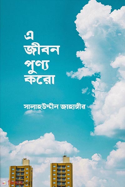 A jibon punno koro (এ জীবন পূণ্য করো )