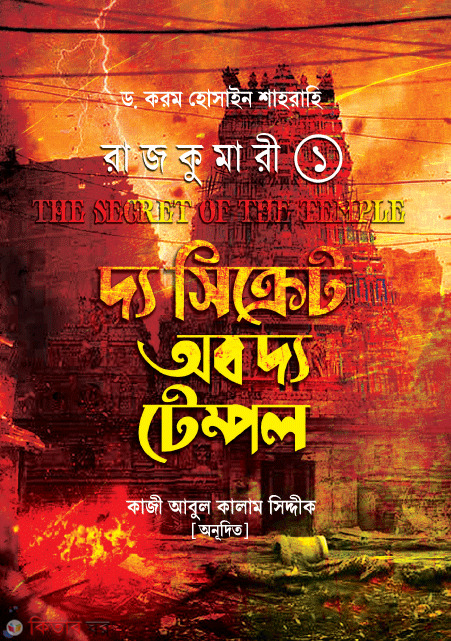 Rajkumari-1 : the sicret ob the tempol (রাজকুমারী-১ : দ্য সিক্রেট অব দ্য টেম্পল)