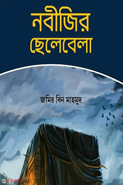 nobijir selebela (নবীজির ছেলেবেলা)