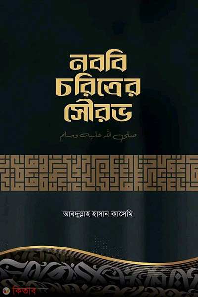 nobobi choritrer shwrab (নববি চরিত্রের সৌরভ)