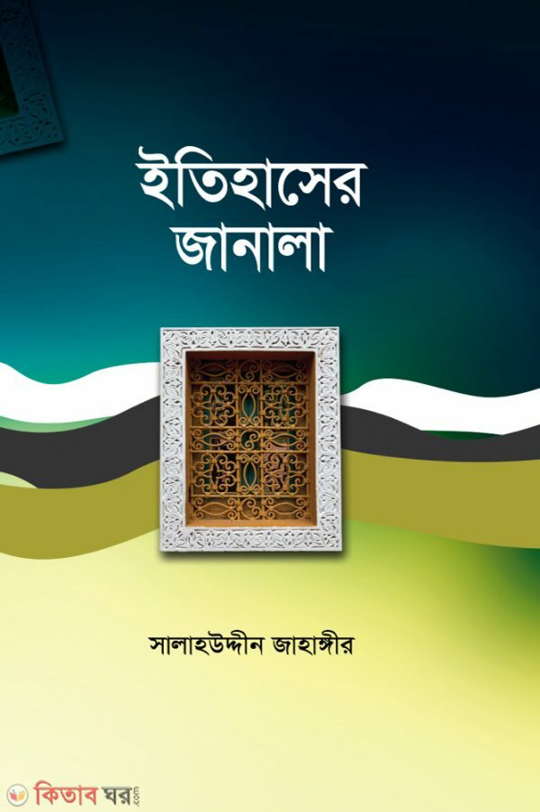 Etihasher Janala (ইতিহাসের জানালা)