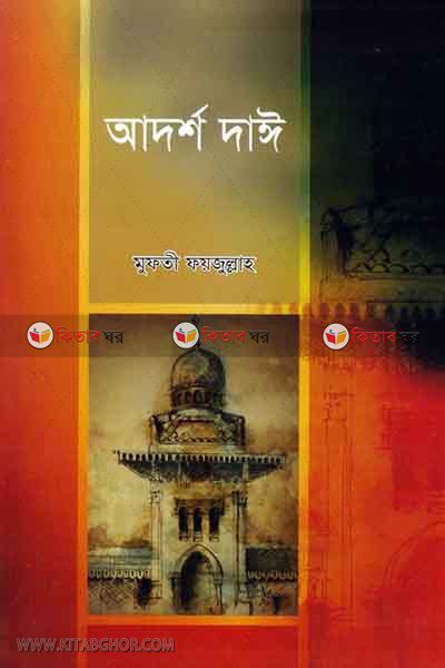 ADORSHO DA'YI (আদর্শ দাঈ)