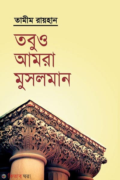Yet we are muslims  (তবুও আমরা মুসলমান)