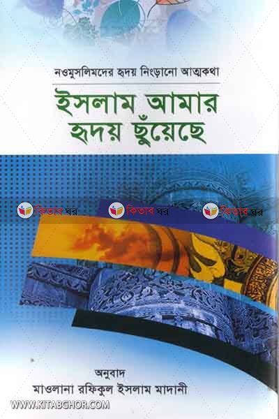 Islam amar ridoy choyeche (ইসলাম আমার হৃদয় ছুঁয়েছে)