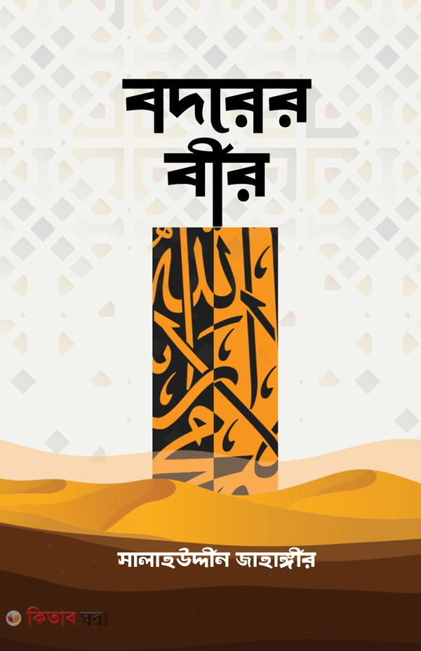 nobi rasulgoner prokito uttorradhikari kara ( বদরের বীর)