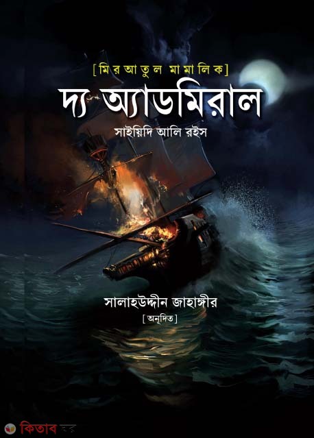 the admiral (দ্য অ্যাডমিরাল (মিরআতুল মামালিক))