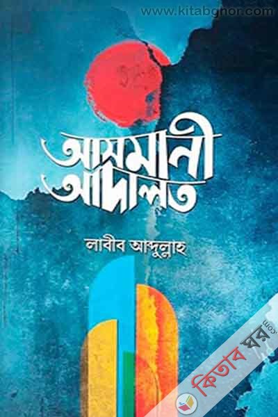 asmani adalot (আসমানি আদালত)