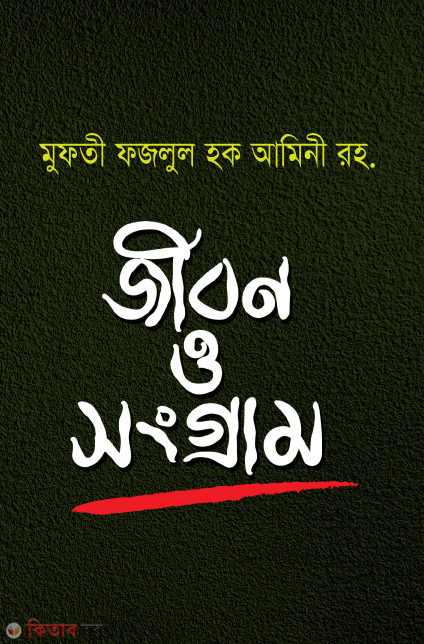 mufti fajlul haque amini rah : jibon o karmo (মুফতী ফজলুল হক আমিনী রহ. : জীবন ও কর্ম)