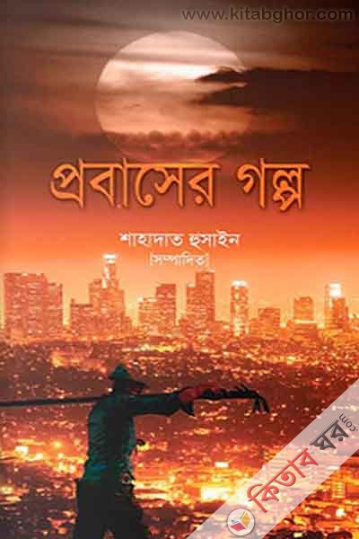 probaser galpo (প্রবাসের গল্প)