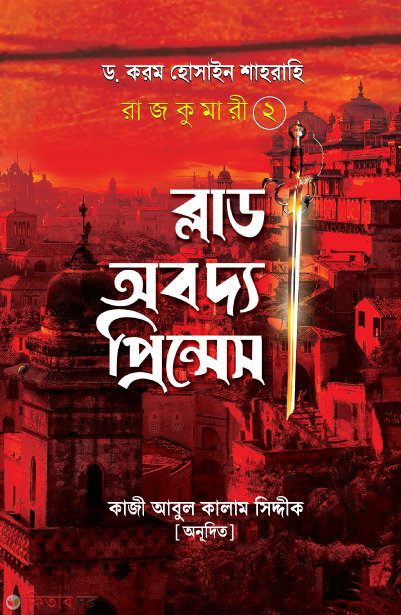 Rajkumari-2 : blood of the princes (রাজকুমারী-২ : ব্লাড অব দ্য প্রিন্সেস)