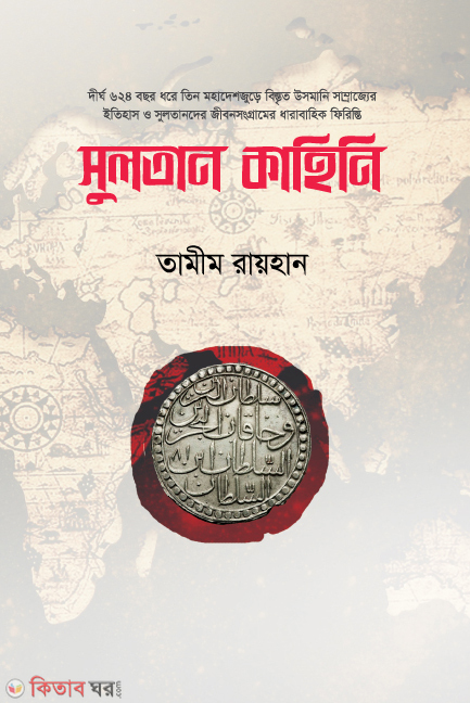 sultan kahini (সুলতান কাহিনি)