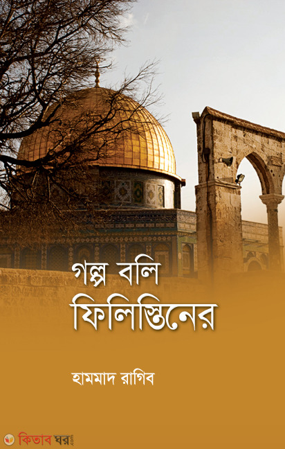 golpo boli filistiner (গল্প বলি ফিলিস্তিনের)