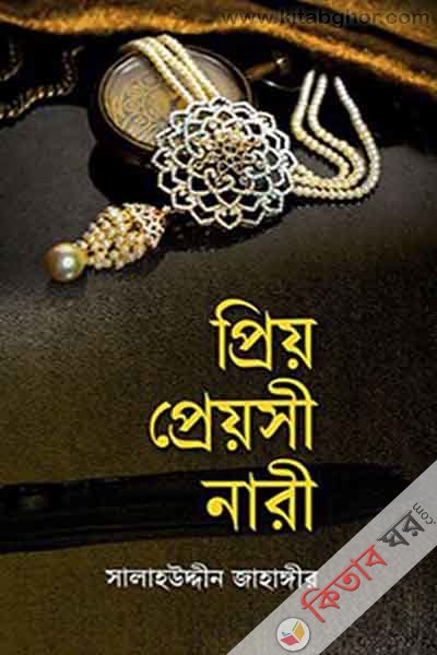 Priyo Preyoshi Nari (প্রিয় প্রেয়সী নারী)