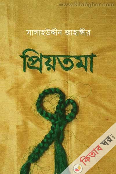 Priyotoma (প্রিয়তমা)