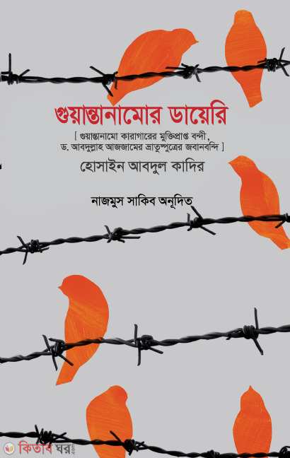 guantanamor dayeri (গুয়ান্তানামো ডায়েরি)