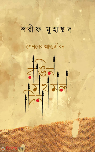 rangin makhmal din (রঙিন মখমল দিন (শৈশবের আত্মজীবন))