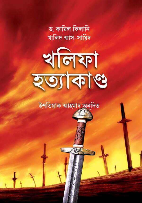 khalifa hatta kando (খলিফা হত্যাকাণ্ড)