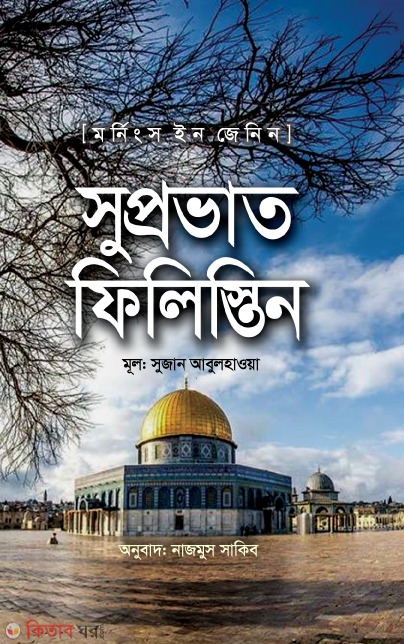 Suprovat Palestine (সুপ্রভাত ফিলিস্তিন)