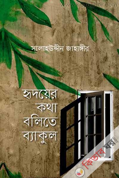 RIdyer Ktha blite byakul (হৃদয়ের কথা বলিতে ব্যাকুল)