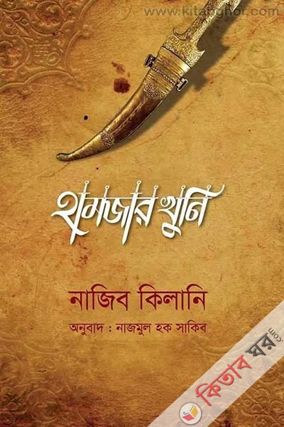 Hamjar khuni (হামজার খুনি)