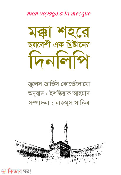 mokka shohorer sondobeshi ak khrishtaner dinlipi (মক্কা শহরে ছদ্মবেশী এক খ্রিস্টানের দিনলিপি)