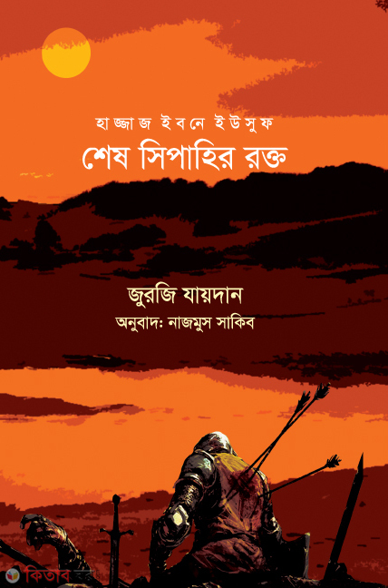 Hajjaj Ibne Yusuf : Shesh sipahir rokto (হাজ্জাজ ইবনে ইউসুফঃ শেষ সিপাহির রক্ত)