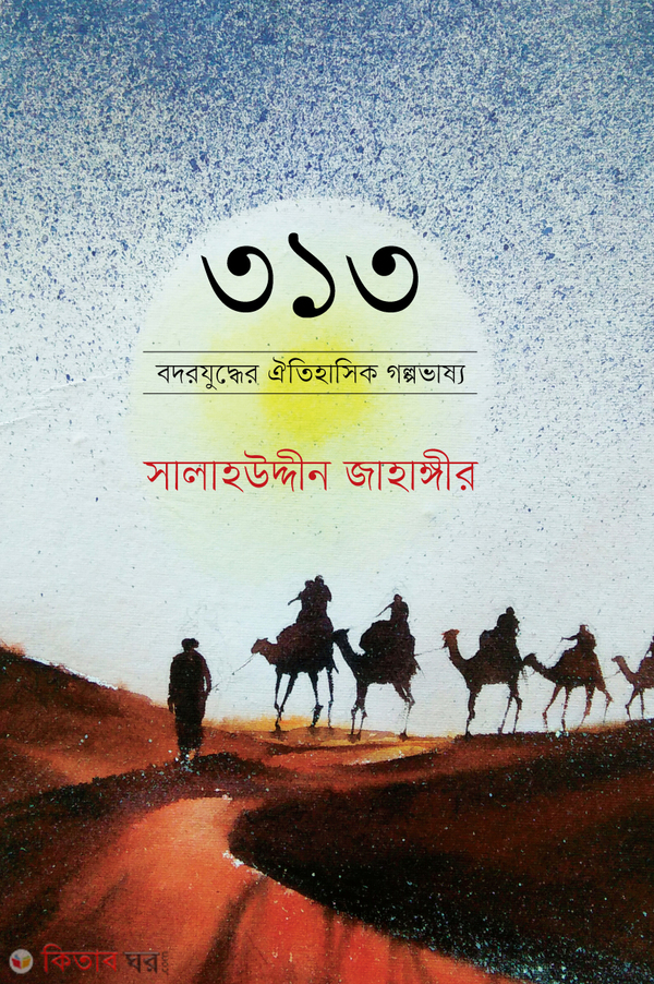 313 bodor juddher oitihashik golpo vassho (৩১৩ বদরযুদ্ধের ঐতিহাসিক গল্পভাষ্য)