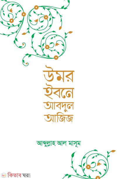 umor ibne abdul ajij nobo prokash (উমর ইবনে আবদুল আজিজ)