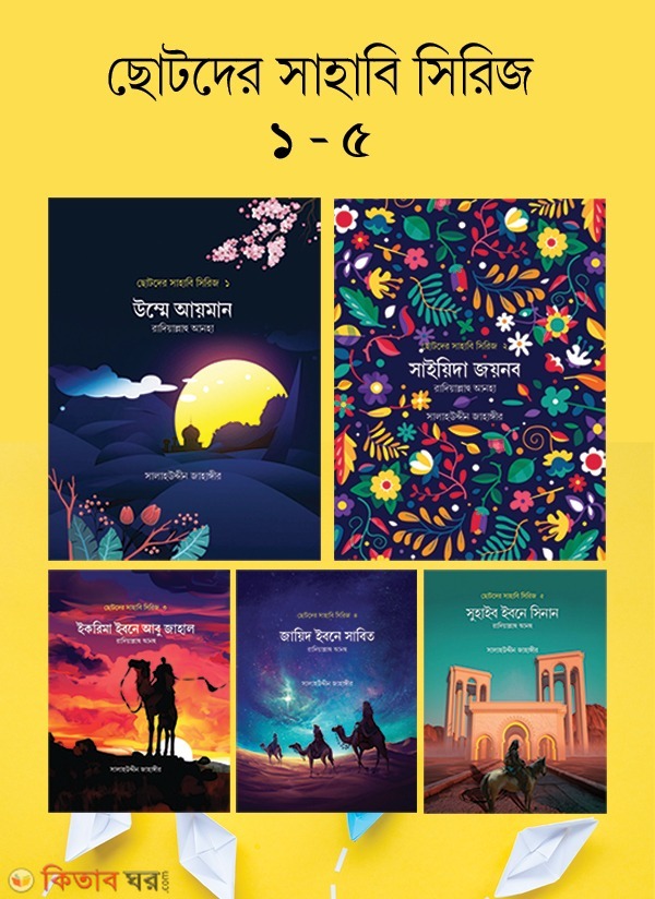 chotoder sahabi series-1-5 (ছোটদের সাহাবি সিরিজ (১-৫))